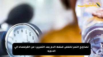 نصائح النمر لخفض ضغط الدم بعد التمرين: من القرفصاء إلى الأدوية